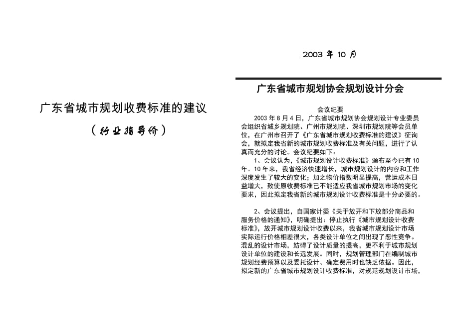 (城市规划)某某城市规划收费标准的建议精品_第1页