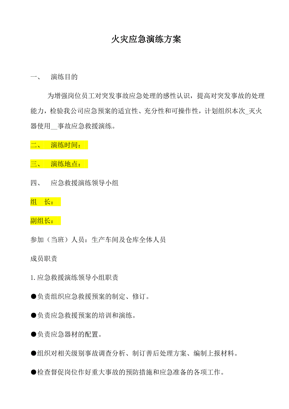 消防应急演练方案及记录表.doc_第1页