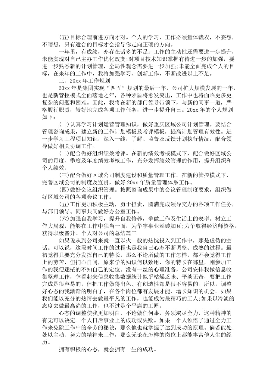 个人对公 司的总结_第3页