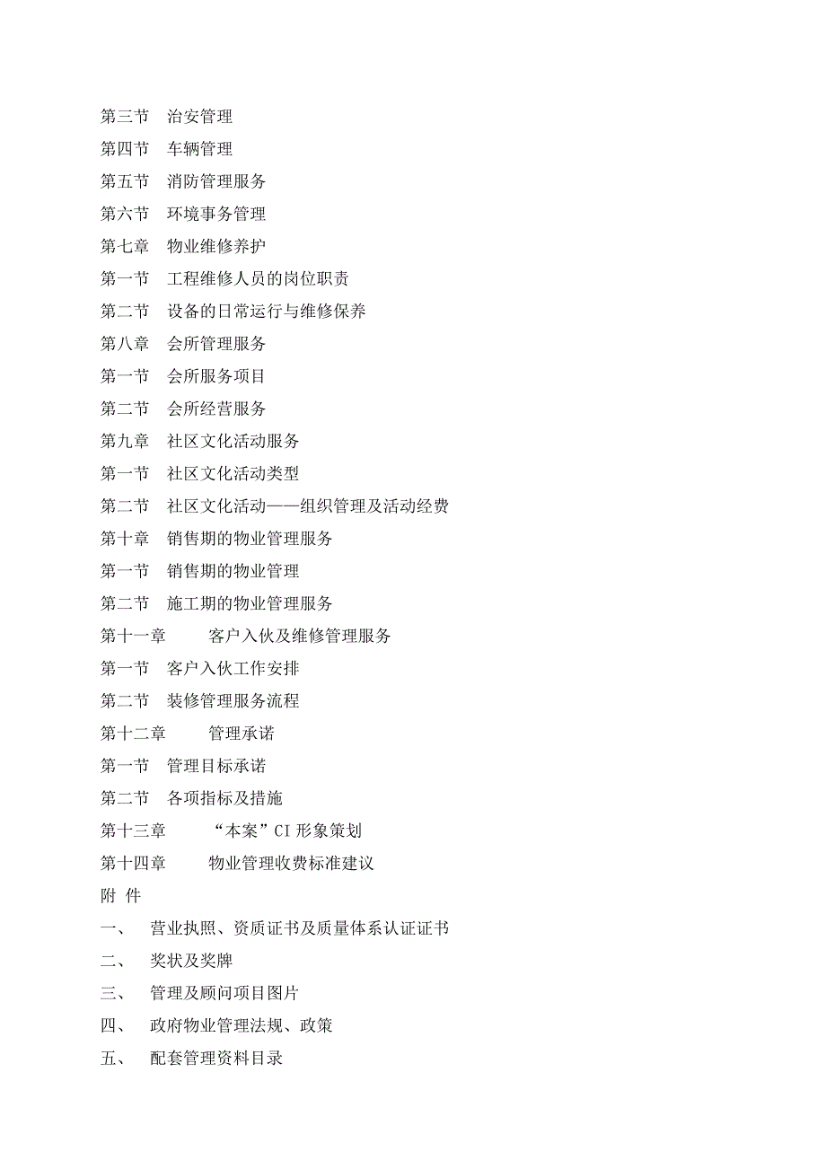 (物业管理)某综合性项目物业管理初步建议方案精品_第2页