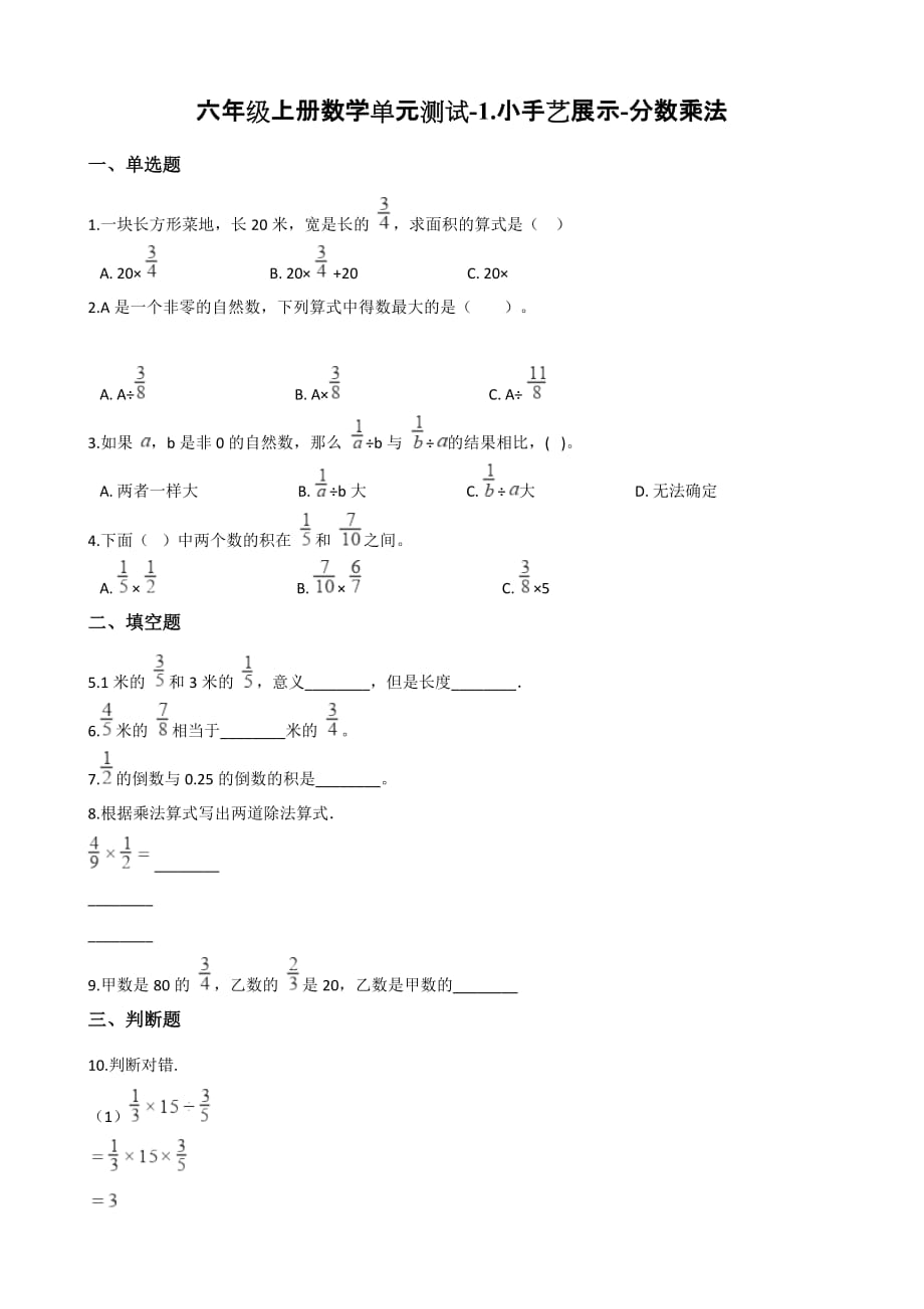 （青岛版）六年级上册数学单元测试-1.小手艺展示-分数乘法 （含答案）_第1页