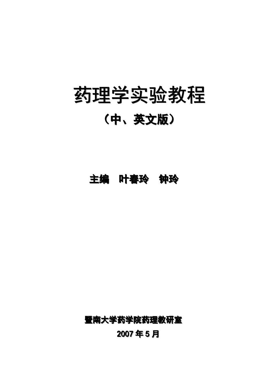 (医疗药品管理)药理学实验讲义精品_第1页