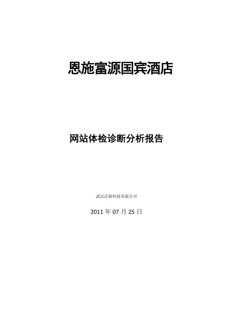 (酒类资料)恩施富源国宾酒店网站体检诊断分析报告精品_第1页