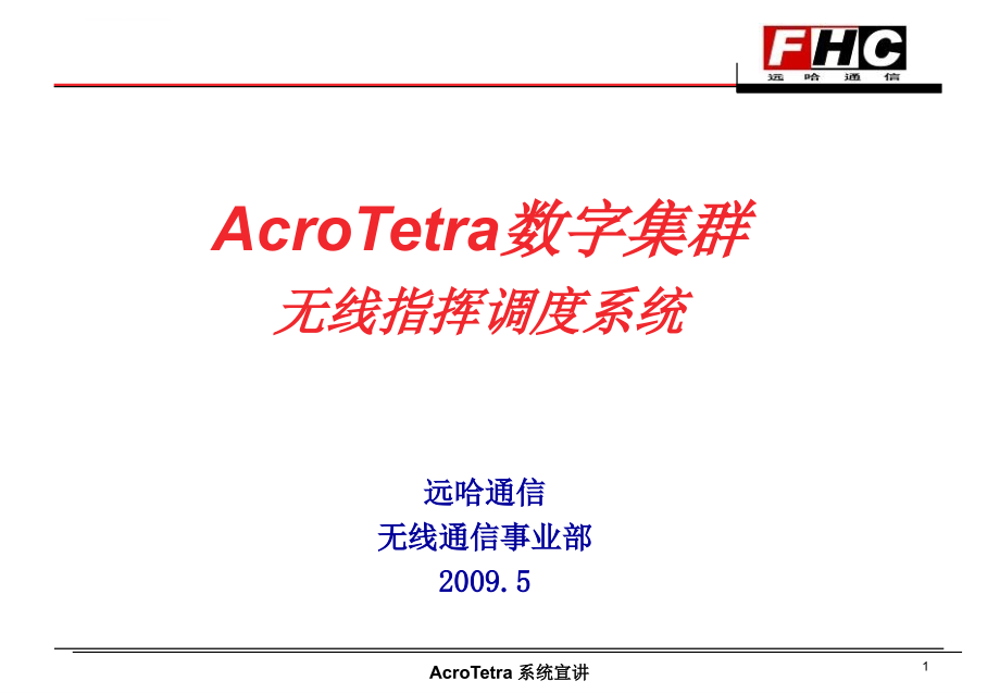 远哈通信AcroTetra数字集群无线指挥调度系统概述课件_第1页