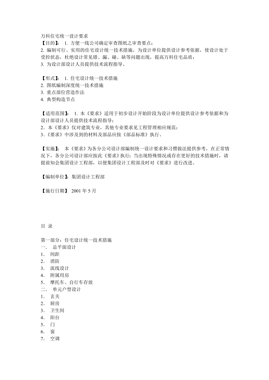 (房地产经营管理)房地产某某住宅统一设计要求doc25页)1)精品_第1页