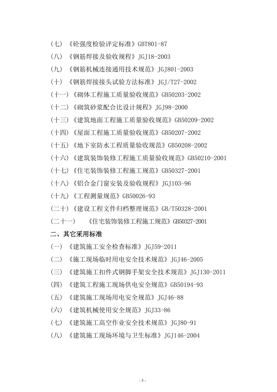 (房地产经营管理)别墅群施工组织设计3精品_第4页