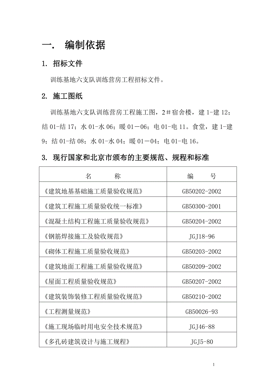 (房地产经营管理)某市武警总队第一师多层住宅施工组织设计精品_第1页