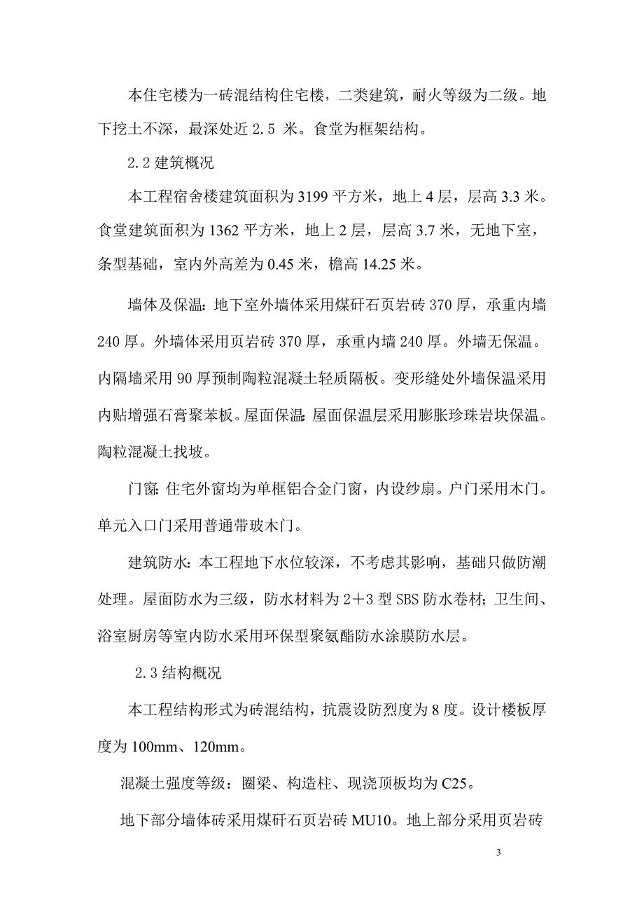 (房地产经营管理)某市武警总队第一师多层住宅施工组织设计精品_第3页