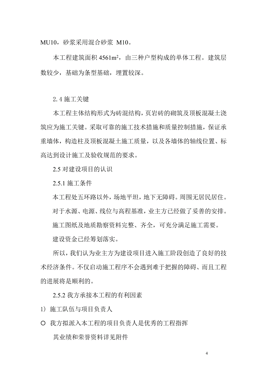 (房地产经营管理)某市武警总队第一师多层住宅施工组织设计精品_第4页