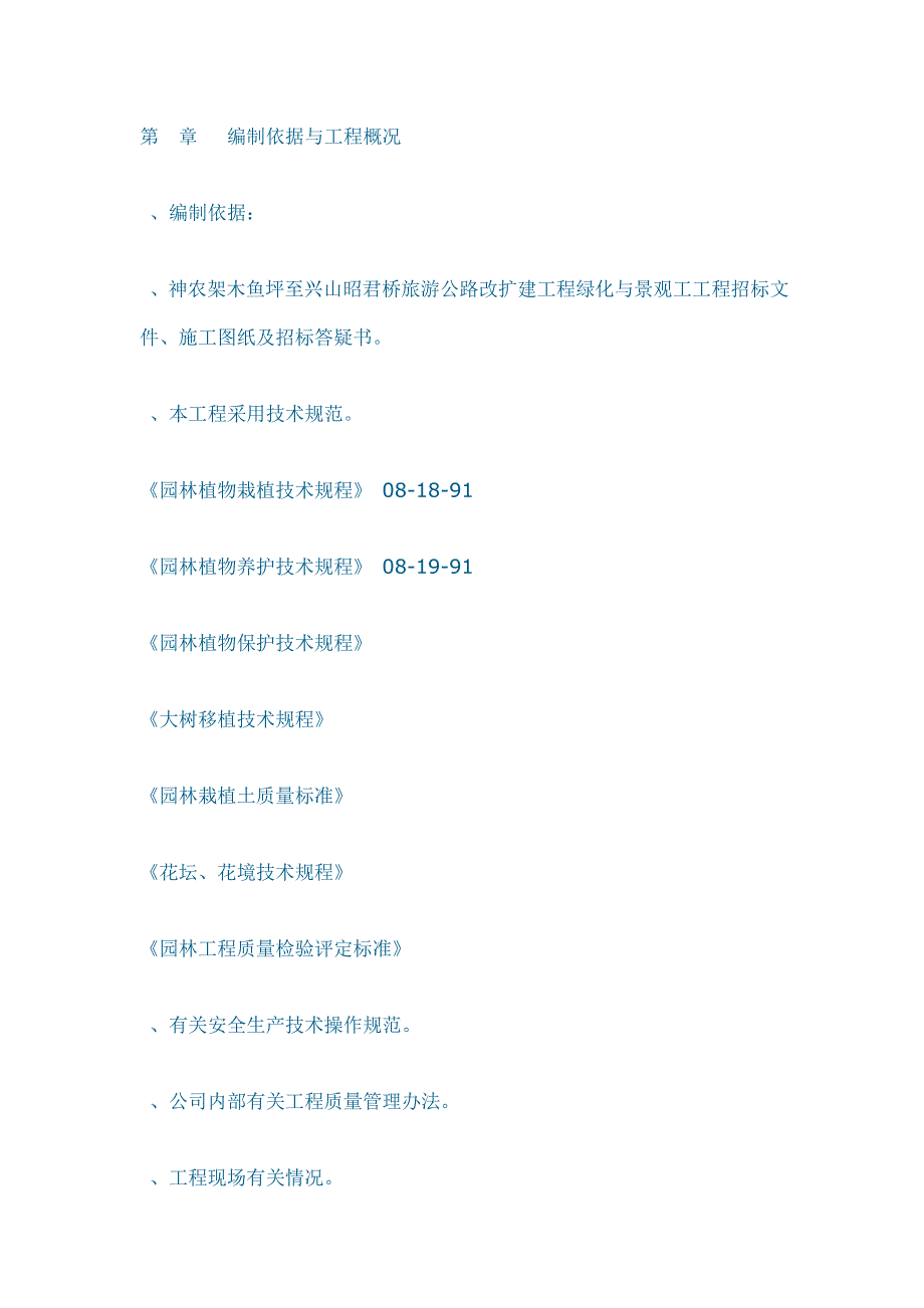 (工程设计)至兴山昭君桥旅游公路改扩建工程绿化与景观工工程施工组织设计方案精品_第1页