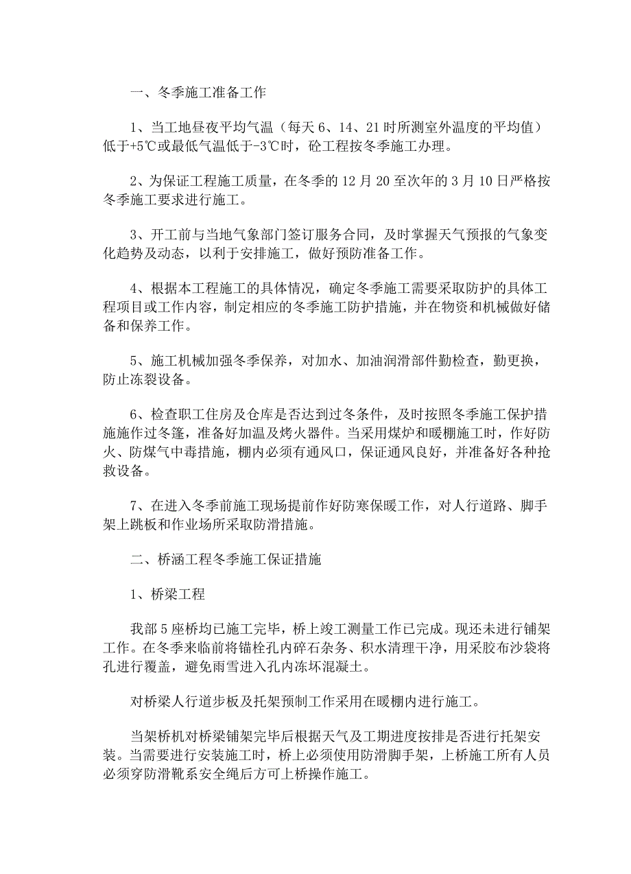 (城乡、园林规划)冬季施工准备工作精品_第1页