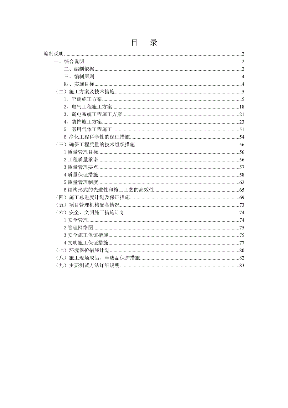 (工程设计)医院净化工程施工组织设计概述精品_第1页