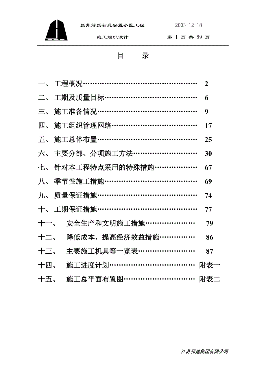 (房地产经营管理)某安置小区施工组织设计精品_第1页