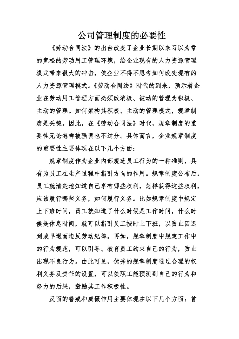 公司管理制度的必要性.doc_第1页