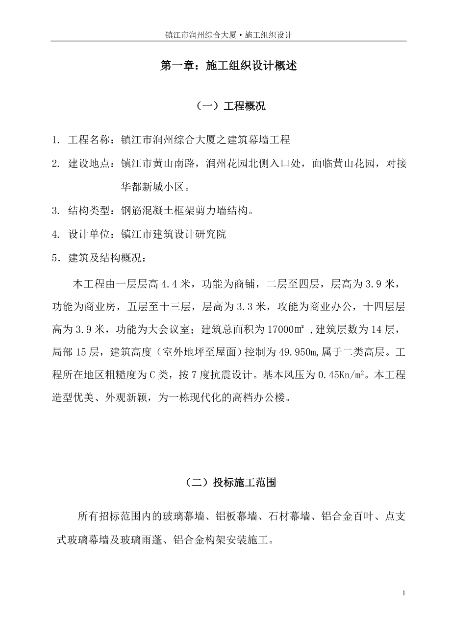 (工程设计)润洲综合大厦幕墙工程施工组织设计精品_第1页