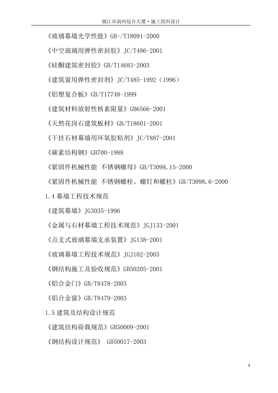 (工程设计)润洲综合大厦幕墙工程施工组织设计精品_第4页