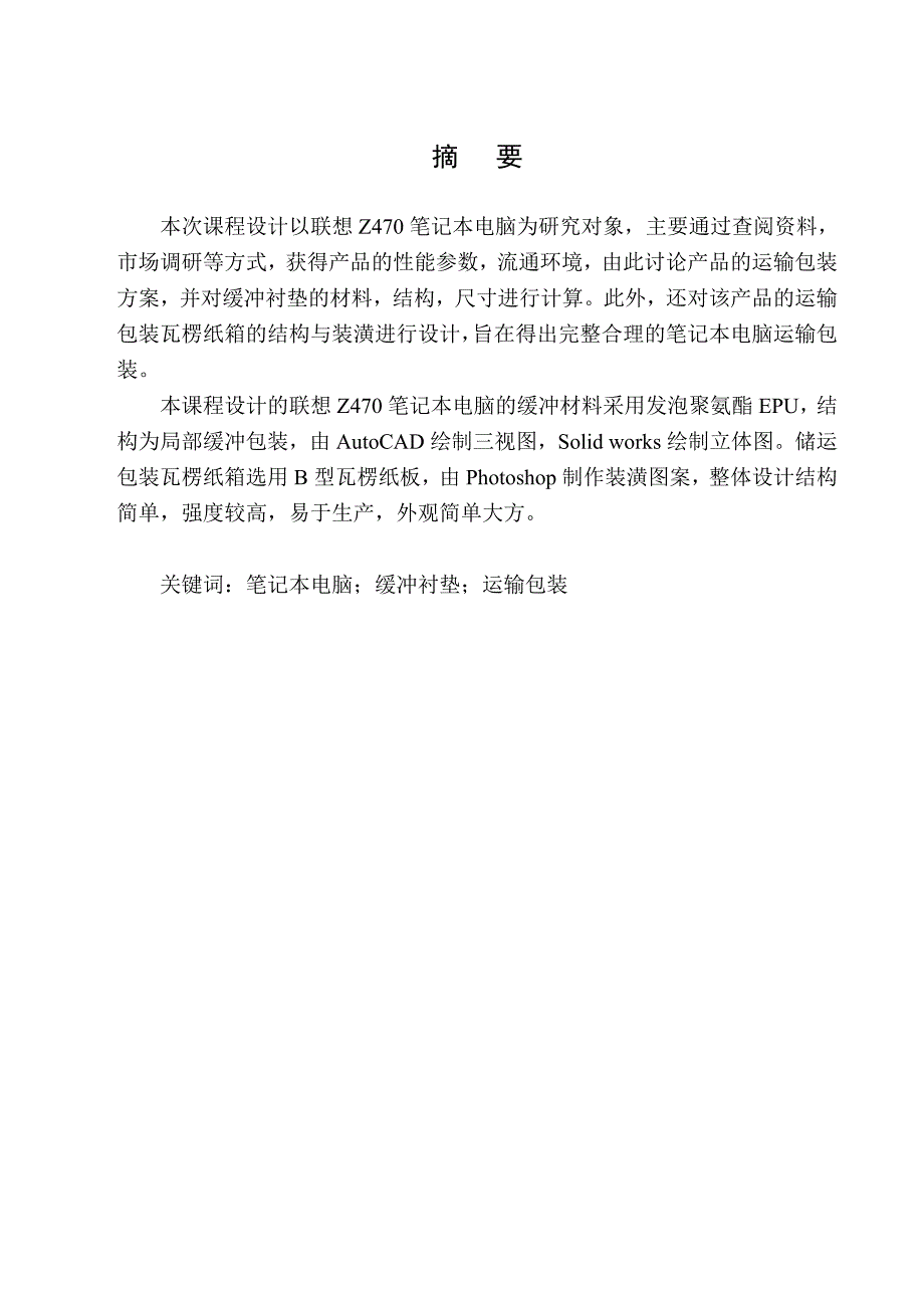 (包装印刷造纸)试谈联想Z470运输包装设计精品_第3页