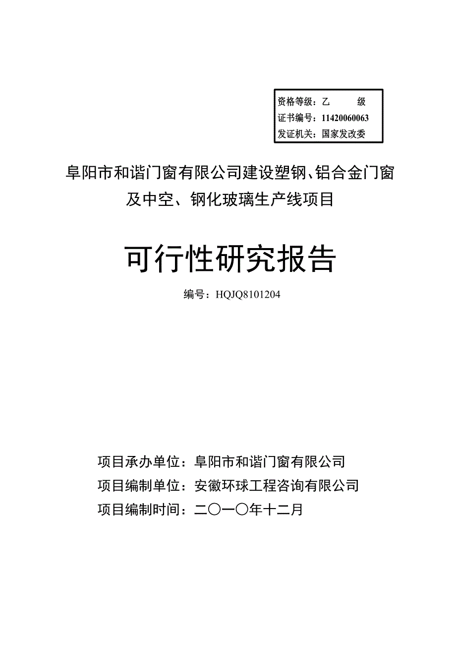 {生产管理知识}阜阳市和谐门窗公司建设塑钢铝合金门窗及中空钢化玻璃生产_第1页