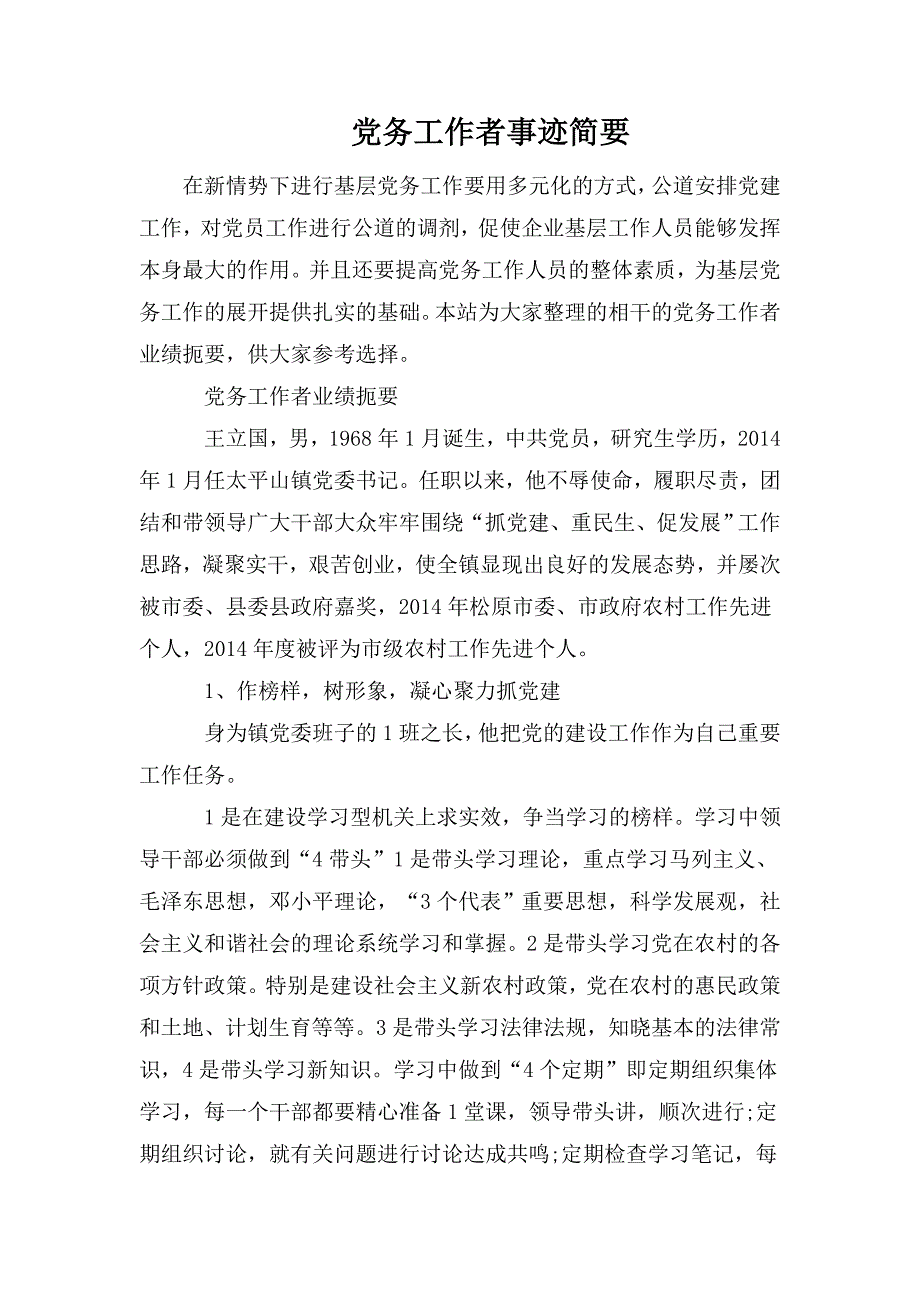 整理党务工作者事迹简要_第1页