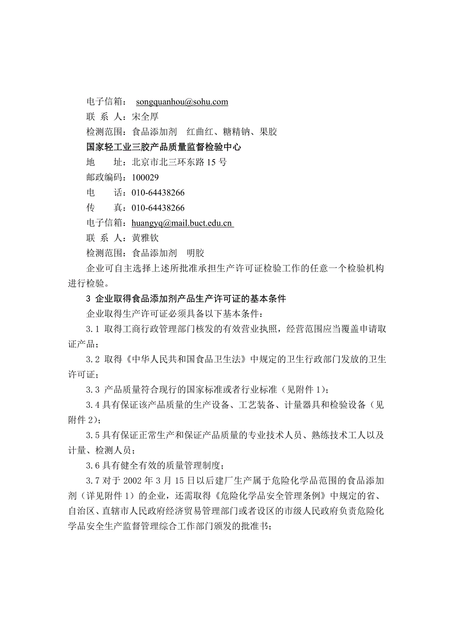 {生产管理知识}食品添加剂生产许可证换发证实施细则_第4页