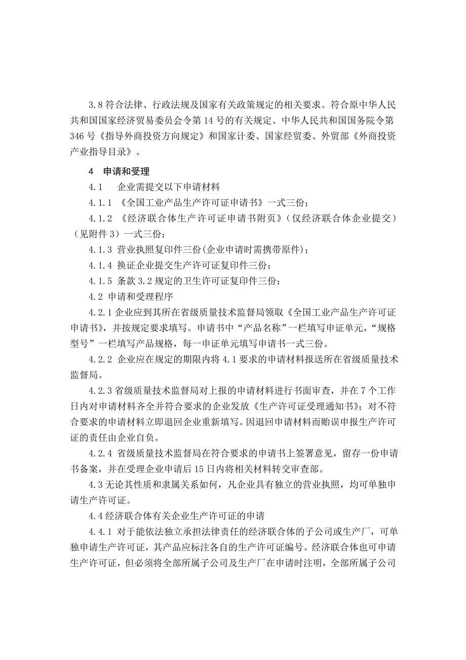 {生产管理知识}食品添加剂生产许可证换发证实施细则_第5页