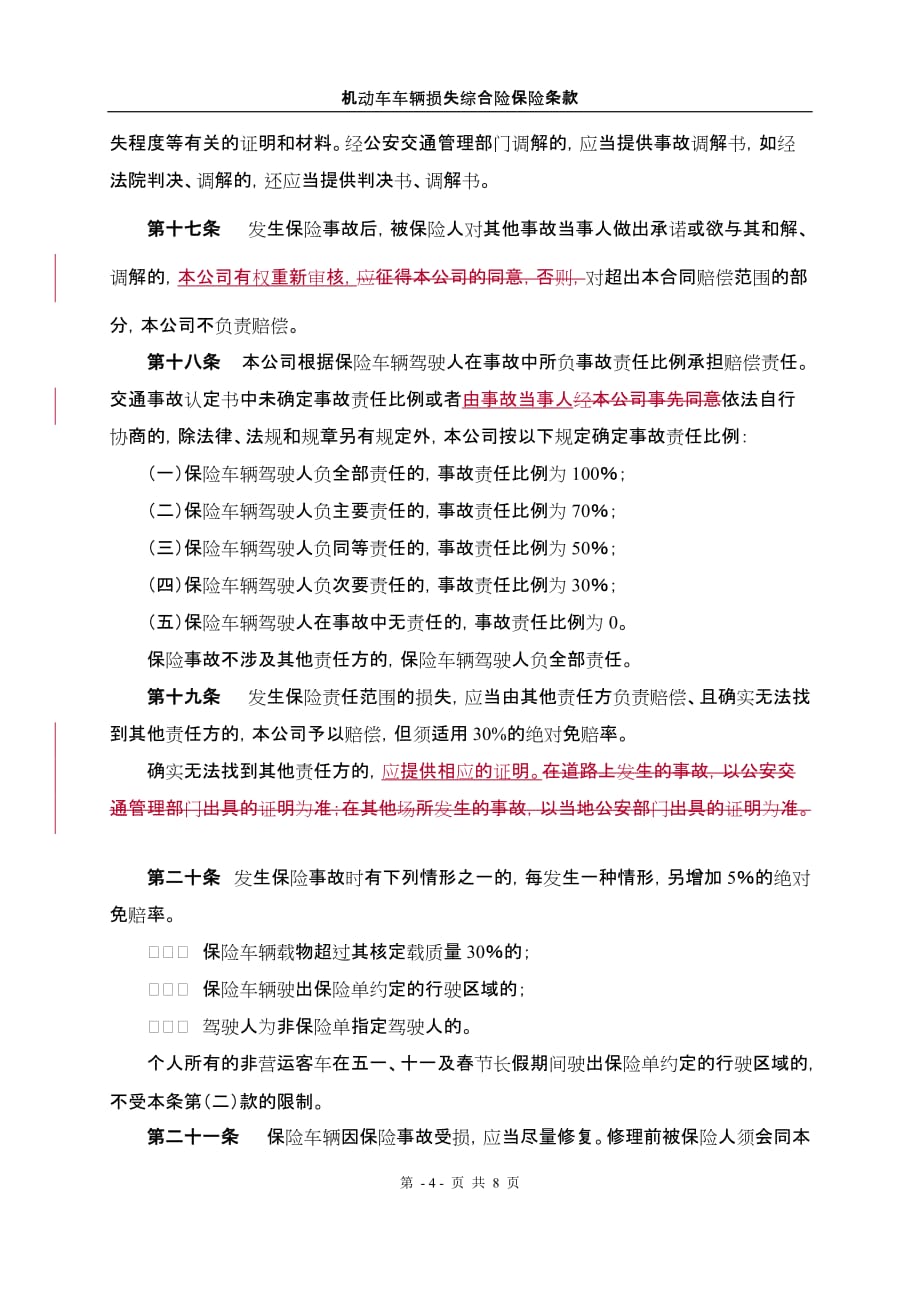 (金融保险)机动车车辆损失综合险保险条款精品_第4页