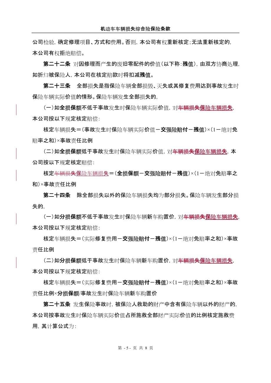 (金融保险)机动车车辆损失综合险保险条款精品_第5页