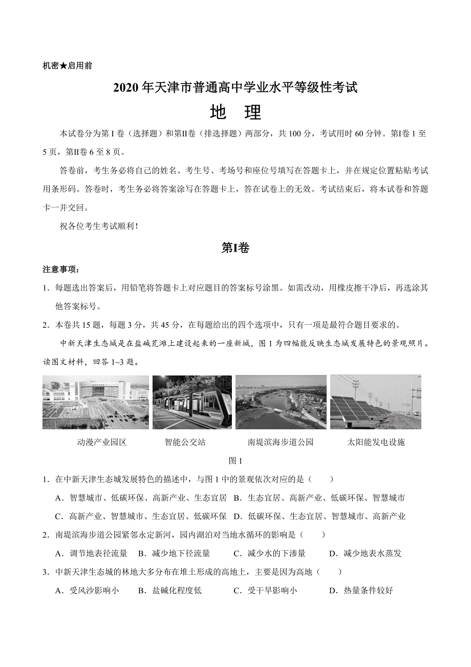 2020年高考真题-地理（天津卷）（附答案）_第1页