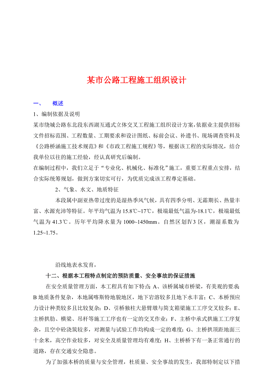 (工程设计)某市级公路工程施工组织设计精品_第1页