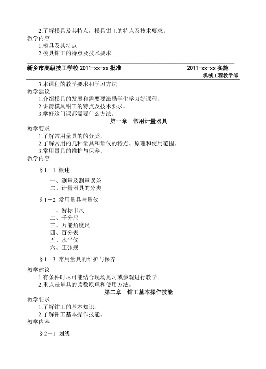 (模具设计)模具钳工工艺学教学大纲精品_第2页