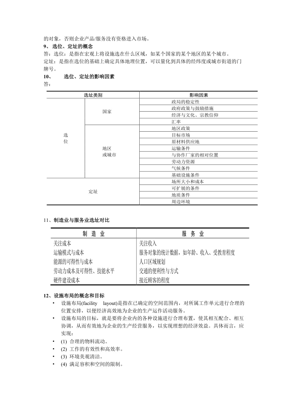 {生产管理知识}生产管理学_第2页