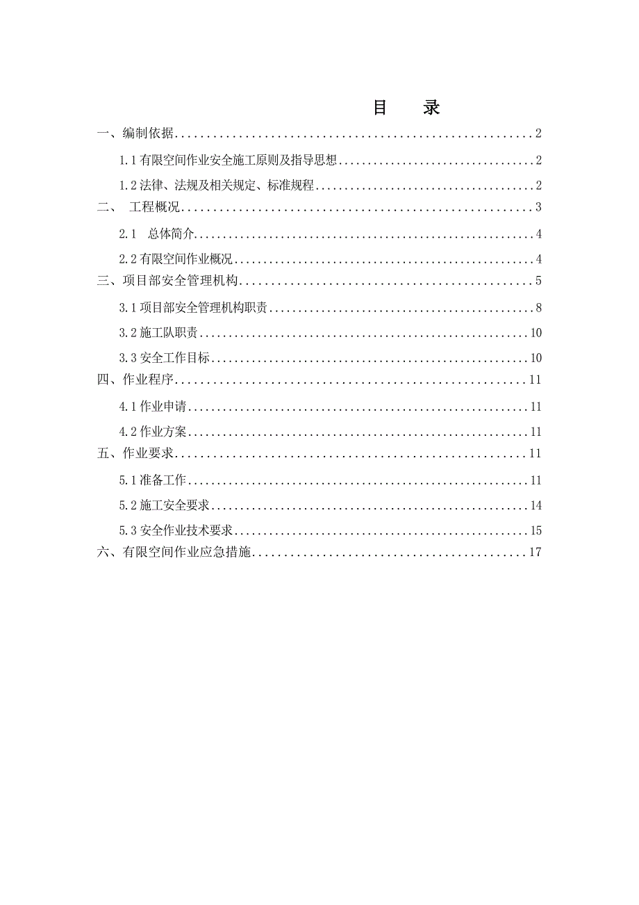 有限空间施工方案18.4.18(最终).doc_第1页