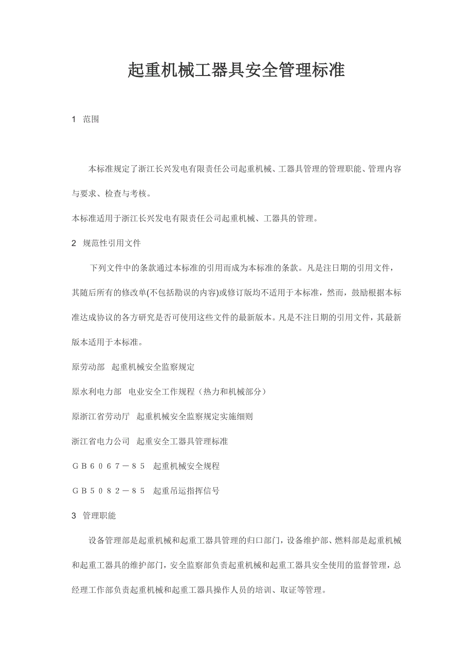 (机械行业)起重机械工器具安全管理标准精品_第1页