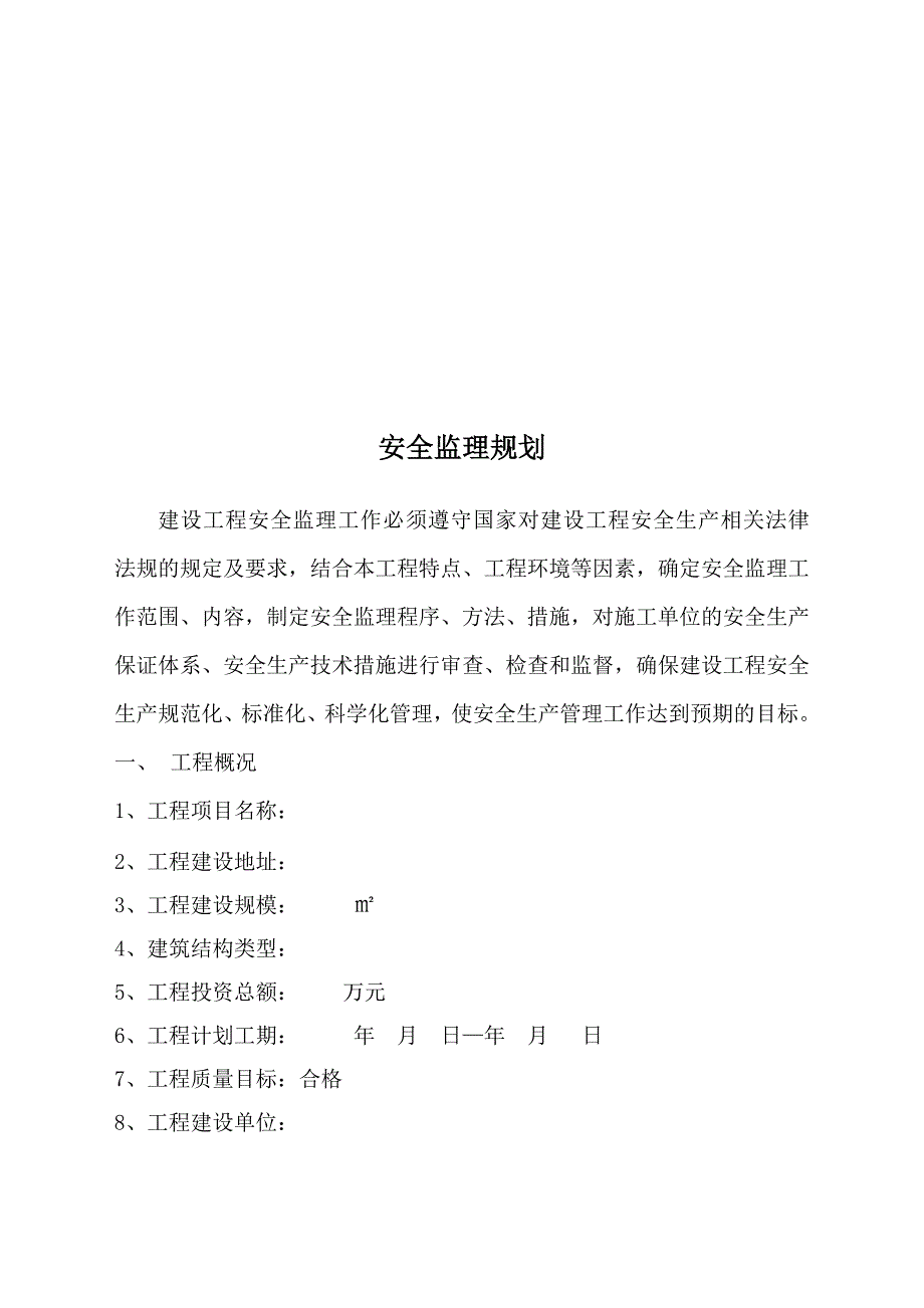 (工程安全)工程安全监理目标、范围与工作办法精品_第3页