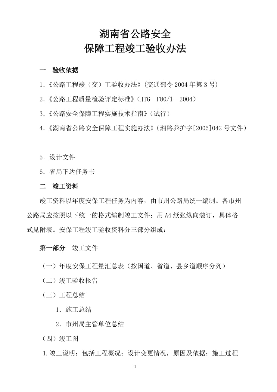 (工程安全)某某公路安全保障工程竣工验收办法7)1)精品_第1页