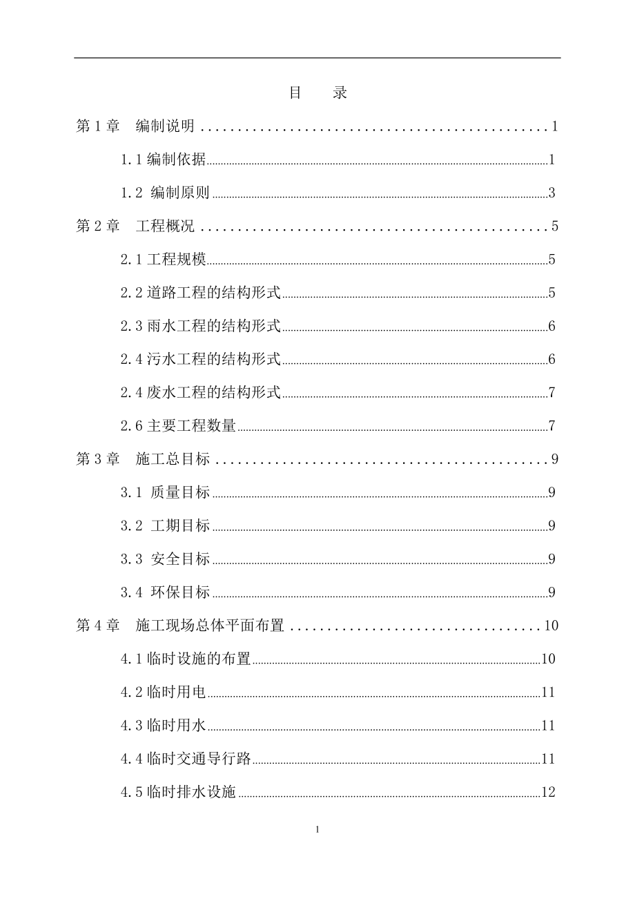 (工程设计)某小区小市政雨污废水道路工程施工组织设计精品_第1页