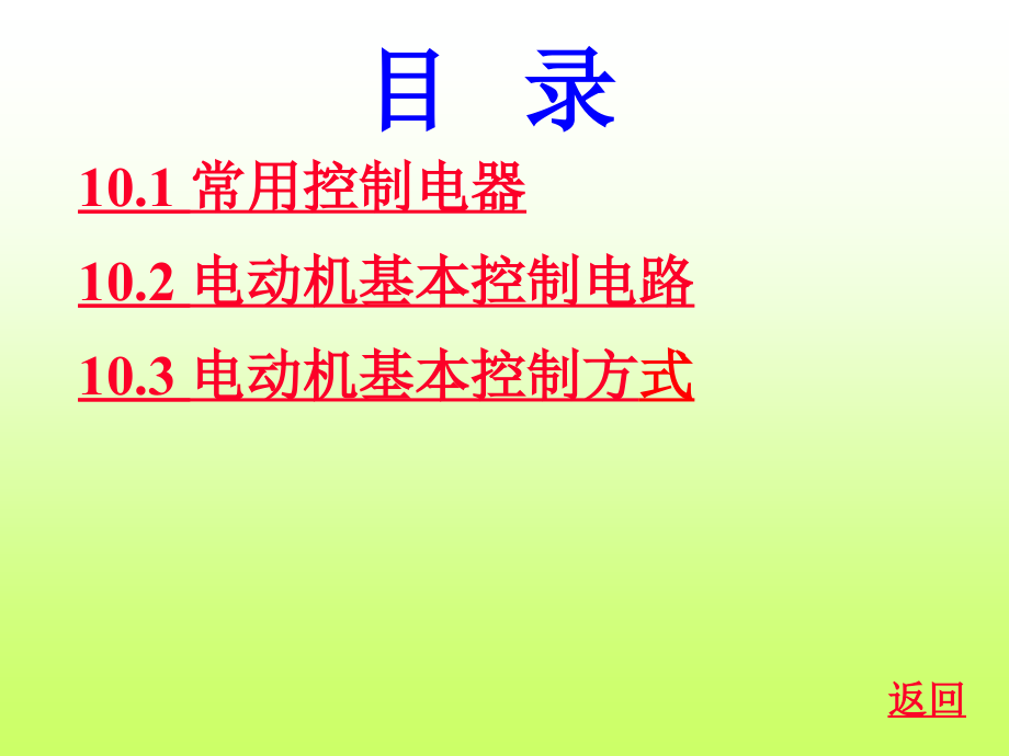 继电接触器控制系统课件电子教案_第2页