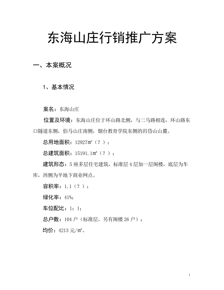 (房地产营销推广)房地产东海山庄行销推广方案精品_第1页