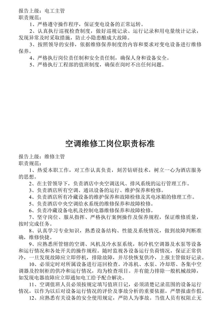 (工程标准法规)工程部各职员岗位职责标准精品_第5页