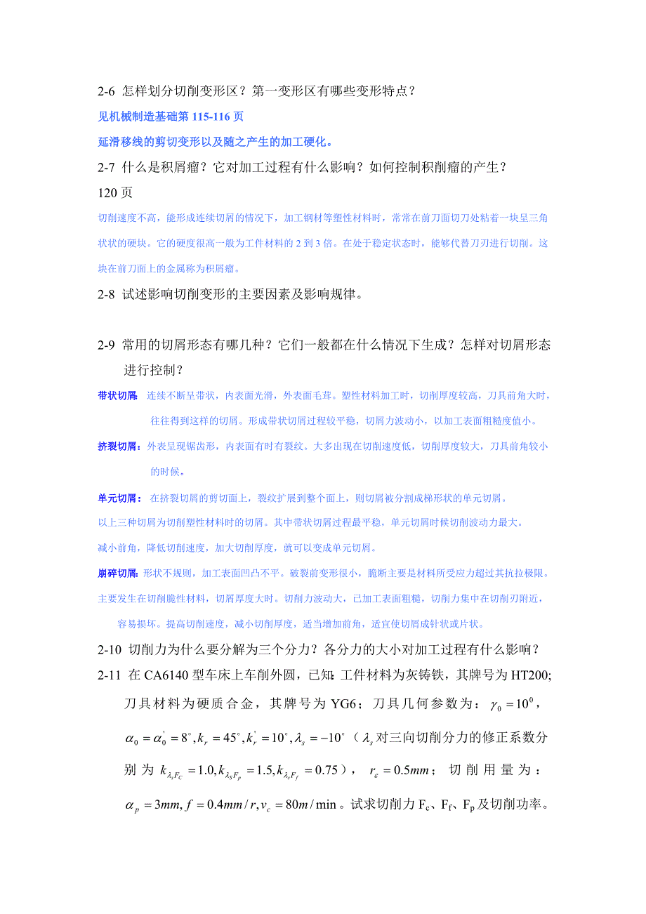 (机械行业)机械制造技术基础习题38277087精品_第3页