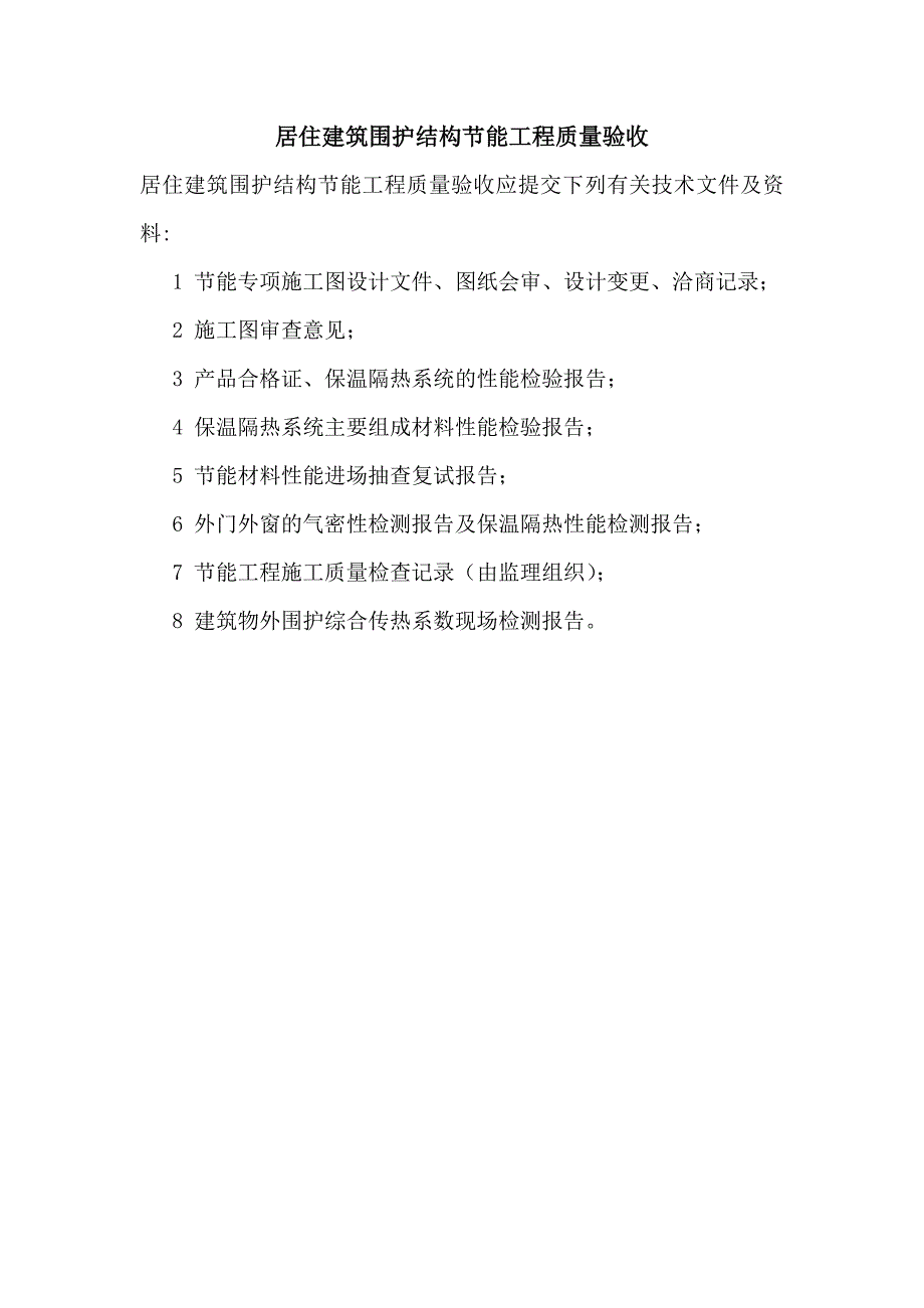 (工程质量)居住建筑围护结构节能工程质量验收范本精品_第1页