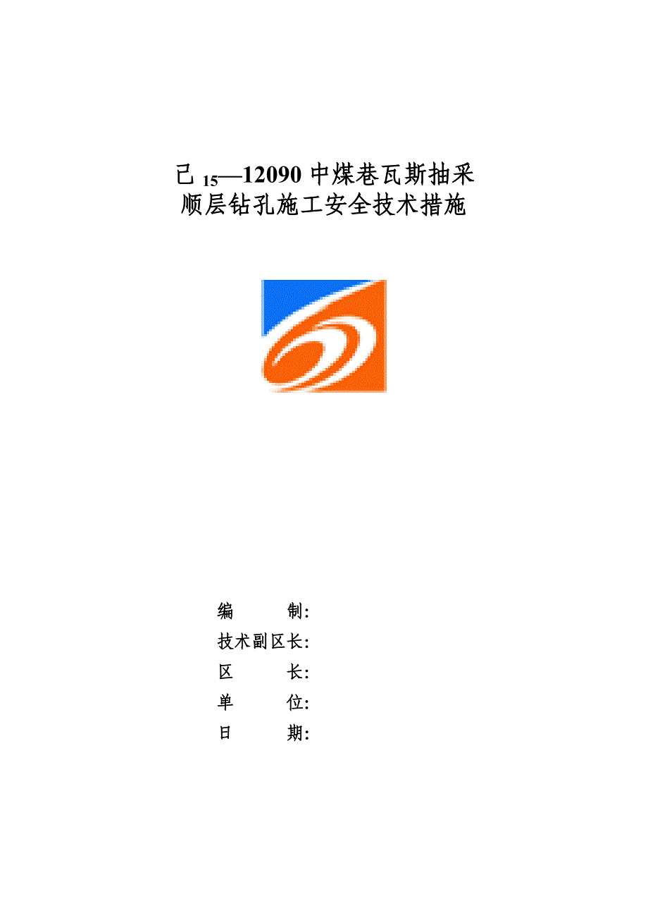 (工程安全)己1512090中煤巷瓦斯抽采顺层钻孔施工安全技术措施精品_第1页