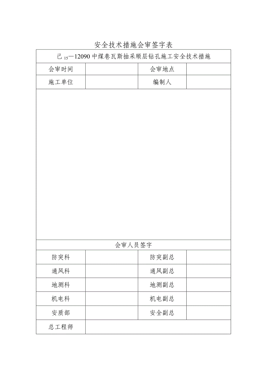 (工程安全)己1512090中煤巷瓦斯抽采顺层钻孔施工安全技术措施精品_第3页