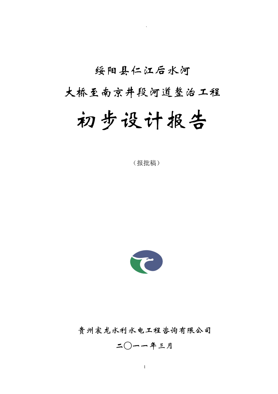 (工程设计)绥阳县后水河河道整治工程初步设计报告DOC127页)精品_第1页