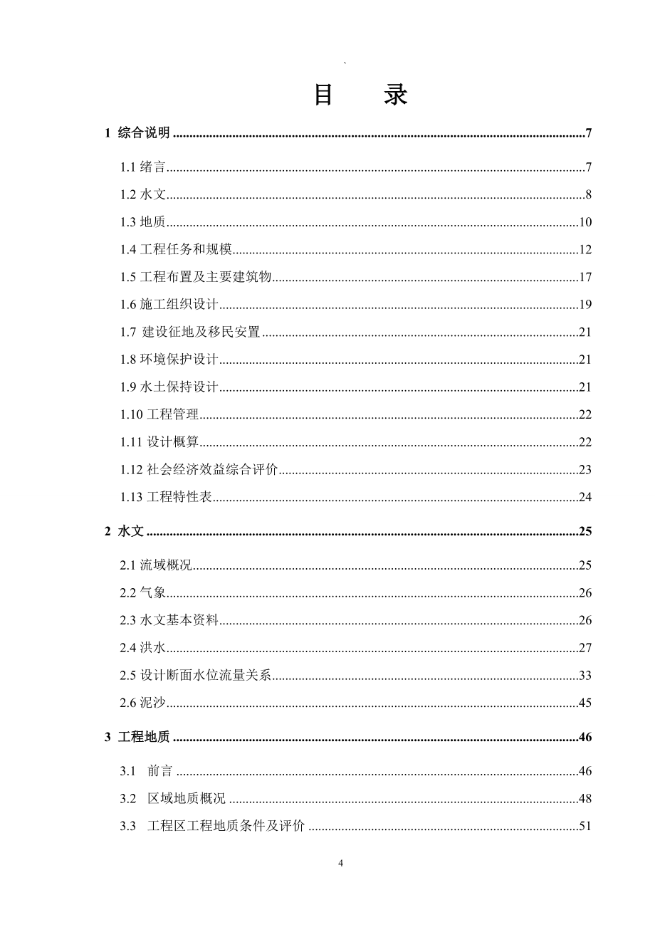 (工程设计)绥阳县后水河河道整治工程初步设计报告DOC127页)精品_第4页