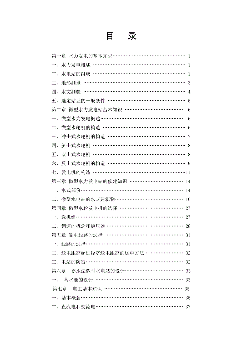 (水利工程)微水利发电第一章精品_第3页