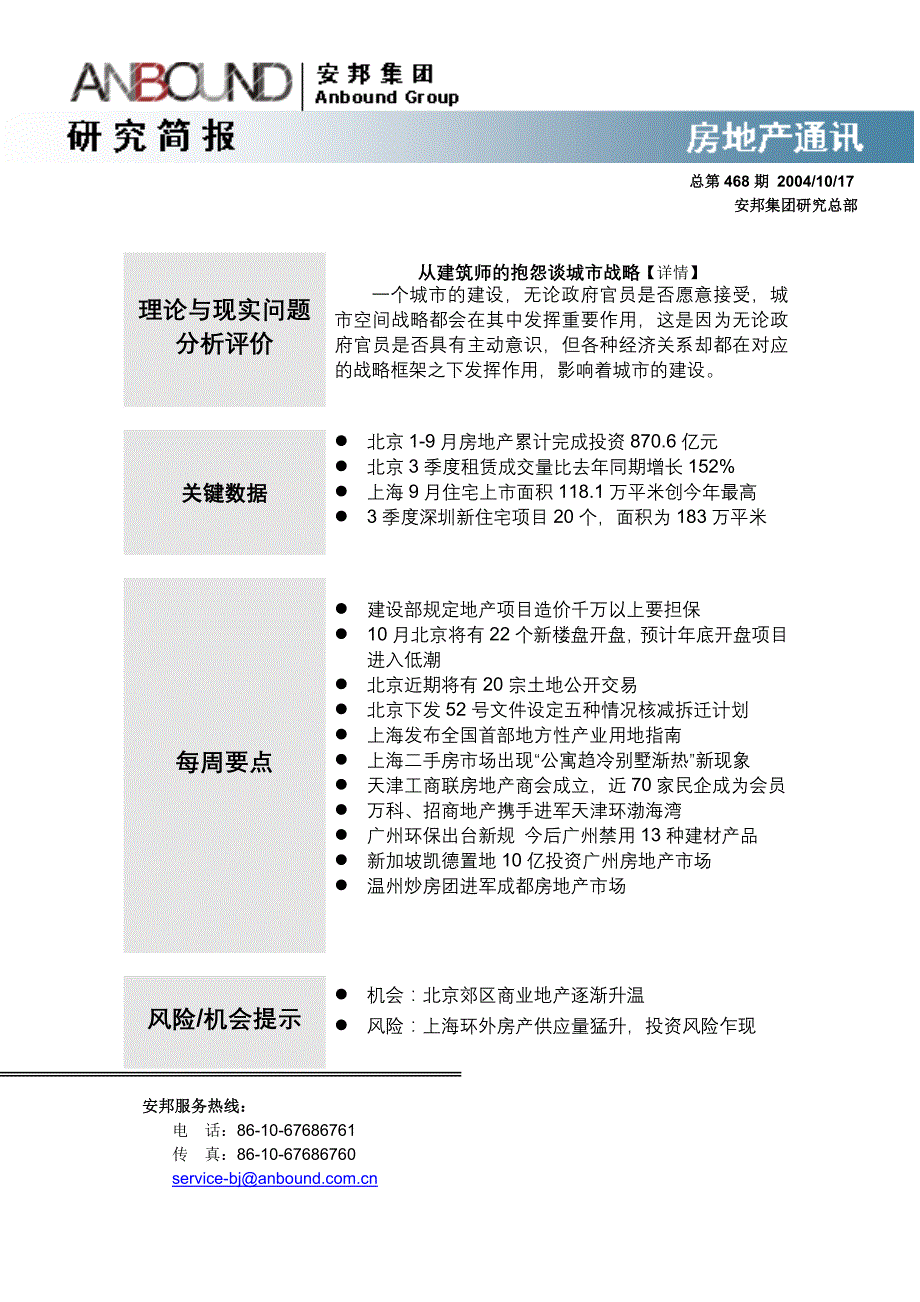 (房地产经营管理)安邦集团房地产研究简报精品_第1页