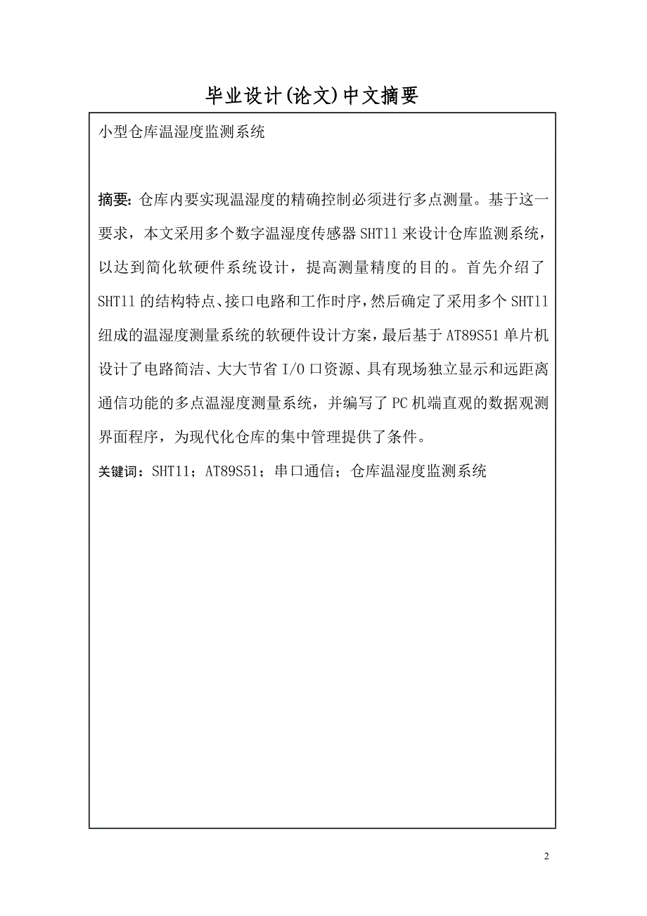 {仓库规范管理}小型仓库温湿度监控系统毕业设计_第2页