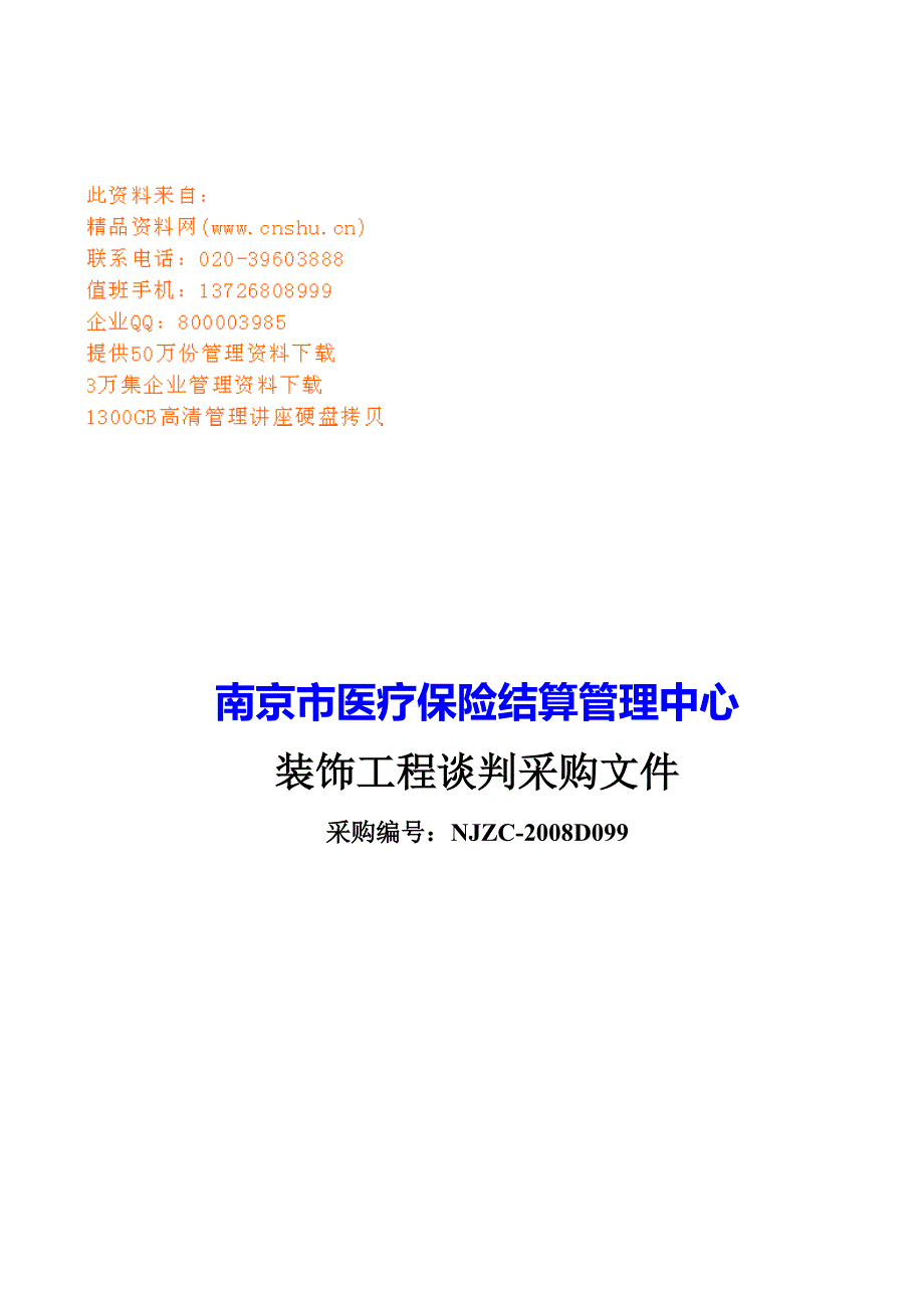 (金融保险)某医疗保险装饰工程谈判采购书精品_第1页