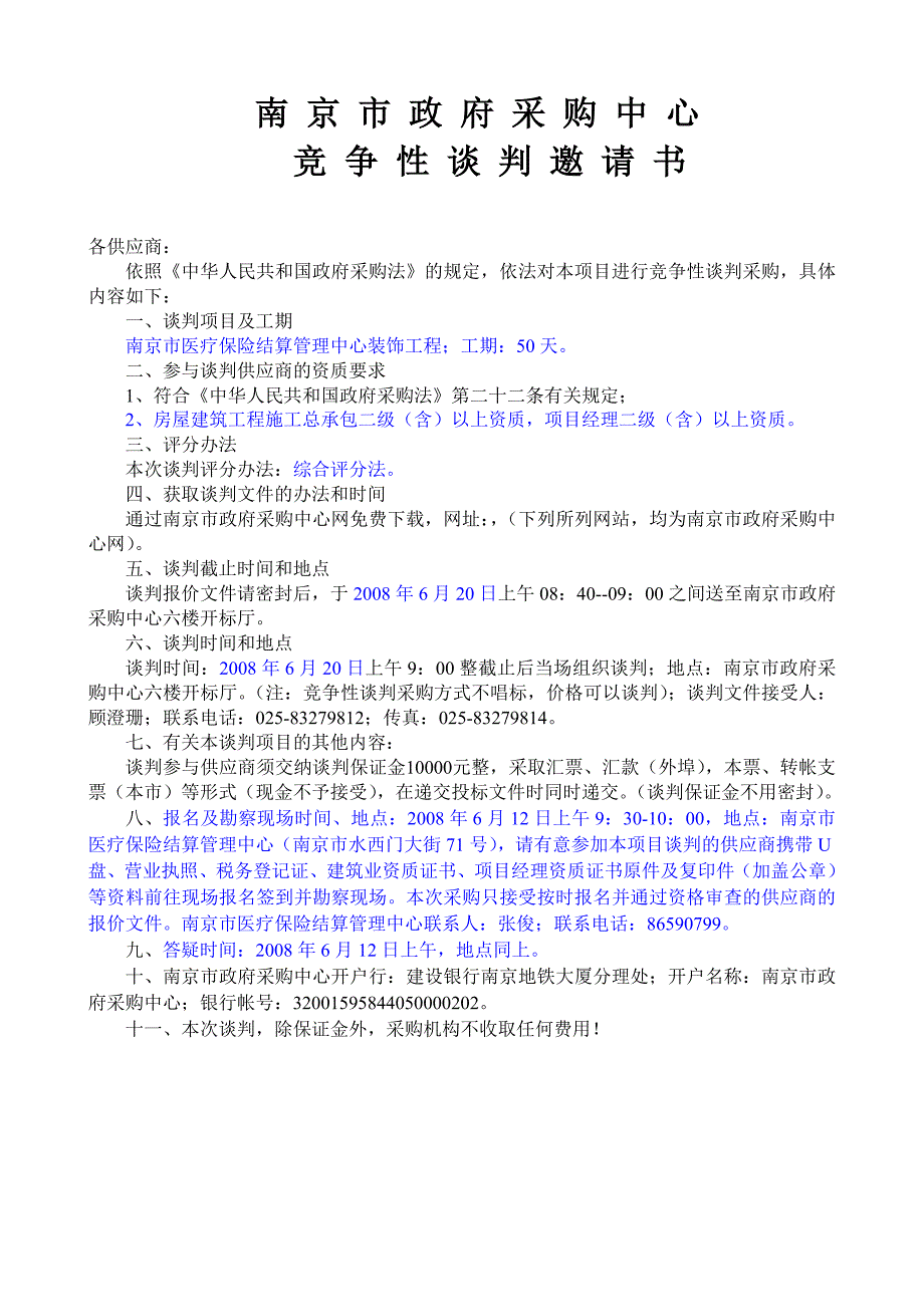 (金融保险)某医疗保险装饰工程谈判采购书精品_第4页